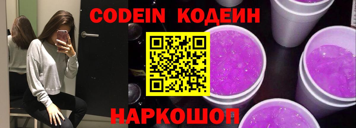 Codein напиток Lean (лин)  Вход с VPN  Луга 